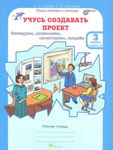 Рабочая тетрадь РОСТкнига Юным умникам и умницам, ФГОС, Сизова Р. И, Селимова Р.