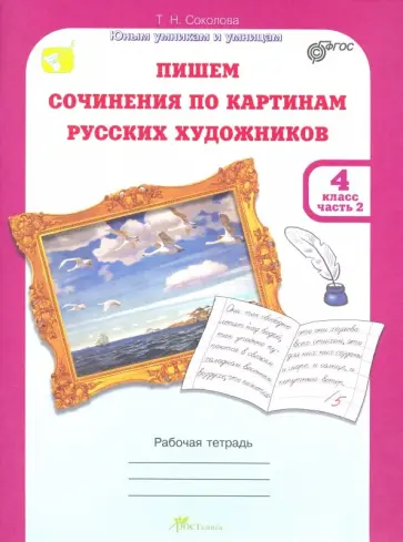 Татьяна Соколова - Учимся писать сочинение по картинам русских художников. Рабочая тетрю для 4 класса. В 2 ч. Часть 2 Татьяна Соколова - Учимся писать сочинение по картинам русских художников. Рабочая тетрю для 4 класса. В 2 ч. Часть 2 обложка книги