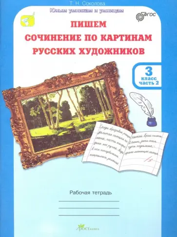 Татьяна Соколова - Учимся писать сочинение по картинам русских художников. 3 класс. Рабочая тетрадь. В 2-х ч. Ч. 2 ФГОС Татьяна Соколова - Учимся писать сочинение по картинам русских художников. 3 класс. Рабочая тетрадь. В 2-х ч. Ч. 2 ФГОС обложка книги