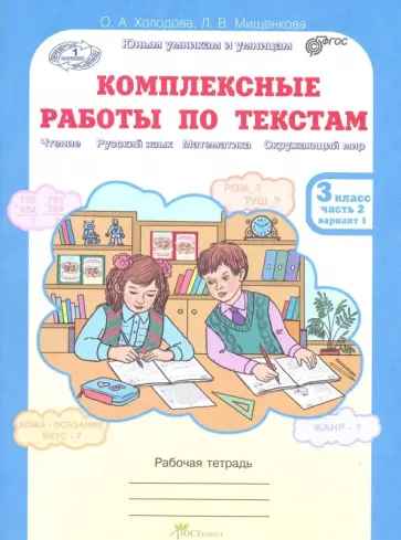 Холодова, Мищенкова - Комплексные работы по текстам. 3 класс. Рабочая тетрадь. Часть 2. Варианты 1-2. ФГОС обложка книги