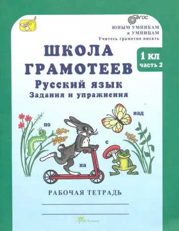 Маргарита Корепанова - Школа грамотеев. Русский язык. 1 класс. Рабочая тетрадь. В 2-х частях. Часть 2. ФГОС обложка книги