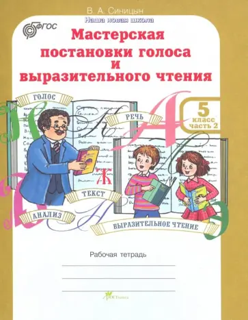 Вячеслав Синицын - Мастерская постановки голоса и выразительного чтения. 5 класс. Рабочая тетрадь в 2-х частях. Часть 2 обложка книги