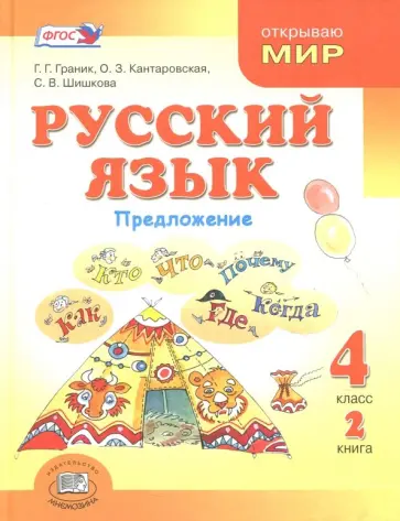 Граник, Шишкова - Русский язык. 4 класс. Учебник. В 3-х книгах. ФГОС Граник, Шишкова - Русский язык. 4 класс. Учебник. В 3-х книгах. ФГОС обложка книги