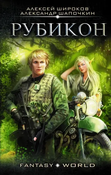 Широков, Шапочкин - Рубикон обложка книги