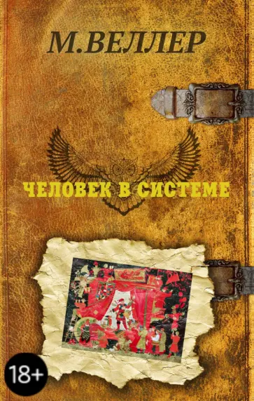 Михаил Веллер - Человек в системе обложка книги