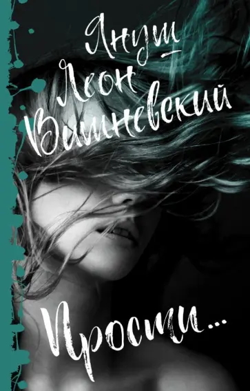 Януш Вишневский - Прости... обложка книги