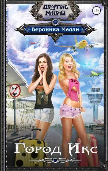 Вероника Мелан - Город Икс обложка книги