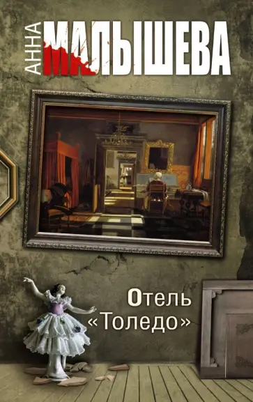 Анна Малышева - Отель "Толедо" обложка книги
