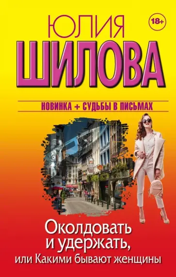 Юлия Шилова - Околдовать и удержать, или Какими бывают женщины Юлия Шилова - Околдовать и удержать, или Какими бывают женщины обложка книги