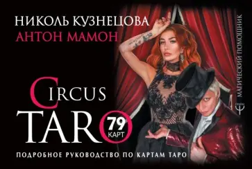 Кузнецова, Мамон - СircusTaro. Подробное руководство по картам Таро обложка книги