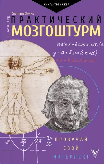 Светлана Холмс - Практический мозгоштурм. Прокачай свой интеллект Светлана Холмс - Практический мозгоштурм. Прокачай свой интеллект обложка книги