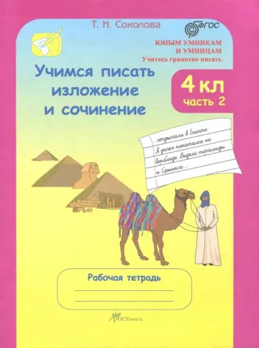 Татьяна Соколова - Учимся писать изложение и сочинение 4 класс. Рабочая тетрадь. В 2-х частях. Часть 2. ФГОС Татьяна Соколова - Учимся писать изложение и сочинение 4 класс. Рабочая тетрадь. В 2-х частях. Часть 2. ФГОС обложка книги
