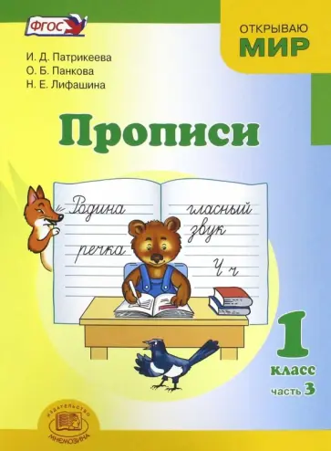 Патрикеева, Панкова - Прописи. 1 класс. К Букварю Матвеевой, Патрикеевой. Часть 3. ФГОС обложка книги
