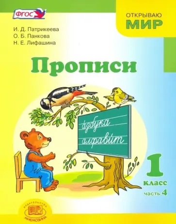 Патрикеева, Панкова - Прописи. 1 класс. К Букварю Матвеевой, Патрикеевой. Часть 4. ФГОС обложка книги