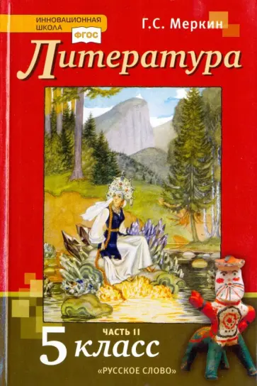 Геннадий Меркин - Литература. 5 класс. Учебник. В 2-х частях. Часть 2. ФГОС обложка книги