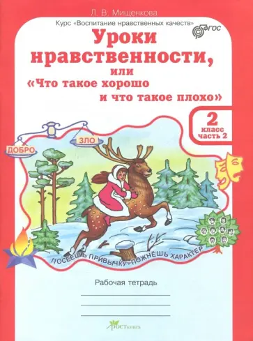 Людмила Мищенкова - Уроки нравственности. 2 класс. Рабочая тетрадь. В 2-х частях. Часть 2. ФГОС обложка книги
