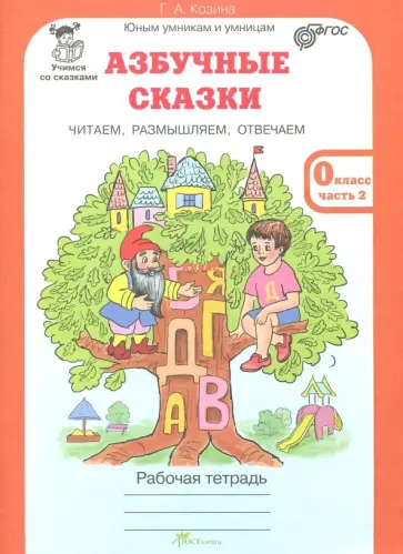 Галина Козина - Азбучные сказки. 0 класс. Рабочая тетрадь в 2-х частях. Часть 2. ФГОС обложка книги