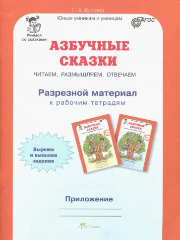 Галина Козина - Азбучные сказки: 0 кл. Рабочая тетрадь. Приложение обложка книги