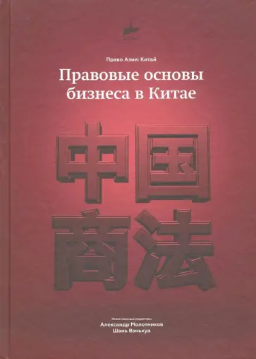 Молотников, Шань - Правовые основы бизнеса в Китае обложка книги