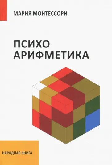 Мария Монтессори - Психоарифметика обложка книги