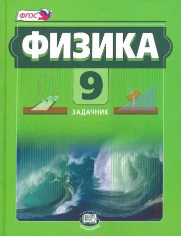 Кирик, Генденштейн - Физика. 9 класс. Задачник. В 2-х частях. ФГОС Кирик, Генденштейн - Физика. 9 класс. Задачник. В 2-х частях. ФГОС обложка книги