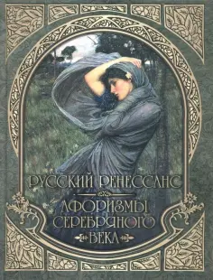 Русский Ренессанс. Афоризмы Серебряного века обложка книги