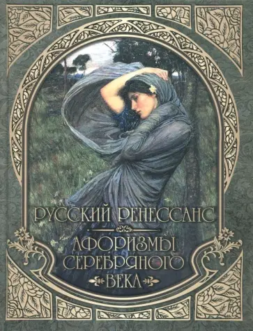 Русский Ренессанс. Афоризмы Серебряного века Русский Ренессанс. Афоризмы Серебряного века обложка книги