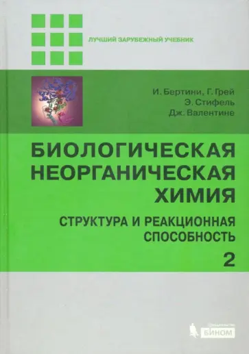 Бертини, Стифель - Биологическая неорганическая химия. Структура и реакционная способность. Учебник. Часть 2 Бертини, Стифель - Биологическая неорганическая химия. Структура и реакционная способность. Учебник. Часть 2 обложка книги
