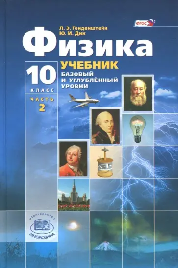 Генденштейн, Дик - Физика. 10 класс. Учебник. Базовый и углубленный уровни. Часть 2. ФГОС Генденштейн, Дик - Физика. 10 класс. Учебник. Базовый и углубленный уровни. Часть 2. ФГОС обложка книги