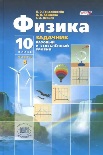 Генденштейн, Кошкина - Физика. 10 класс. Учебник. Базовый и углубленный уровни. Часть 3. ФГОС Генденштейн, Кошкина - Физика. 10 класс. Учебник. Базовый и углубленный уровни. Часть 3. ФГОС обложка книги