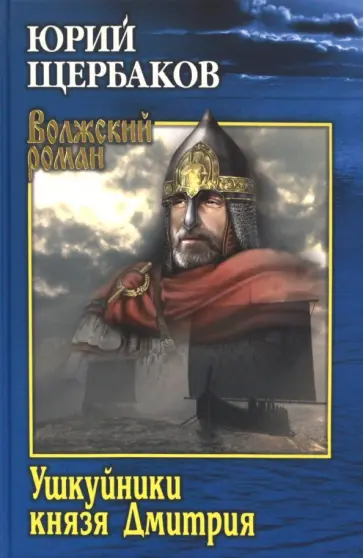 Юрий Щербаков - Ушкуйники князя Дмитрия Юрий Щербаков - Ушкуйники князя Дмитрия обложка книги