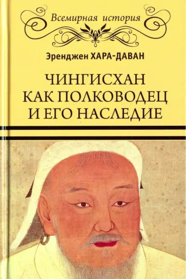 Эренжен Хара-Даван - Чингисхан как полководец и его наследие Эренжен Хара-Даван - Чингисхан как полководец и его наследие обложка книги