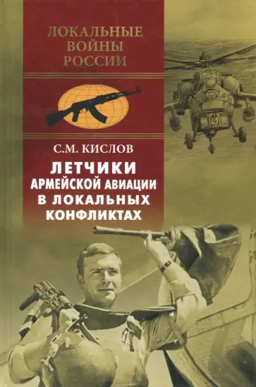 Сергей Кислов - Летчики армейской авиации в локальных конфликтах Сергей Кислов - Летчики армейской авиации в локальных конфликтах обложка книги