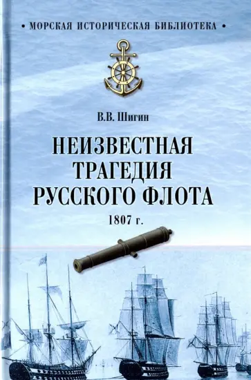 Владимир Шигин - Неизвестная трагедия Русского флота 1807 г. обложка книги
