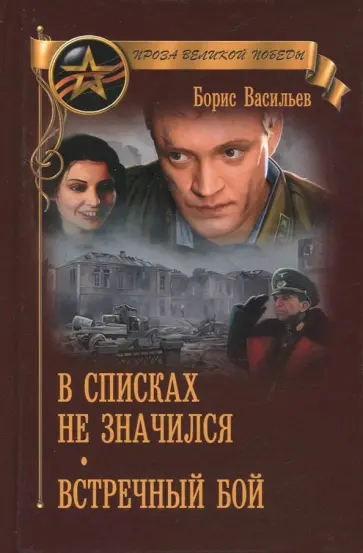 Борис Васильев - В списках не значился Борис Васильев - В списках не значился обложка книги