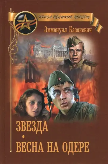 Эммануил Казакевич - Звезда.  Весна на Одере Эммануил Казакевич - Звезда.  Весна на Одере обложка книги