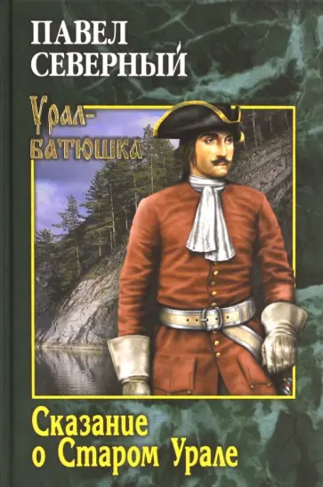 Павел Северный - Сказание о Старом Урале Павел Северный - Сказание о Старом Урале обложка книги