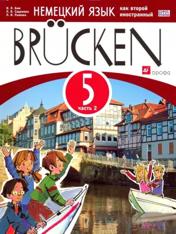Бим, Рыжова - Немецкий язык как второй иностранный. 5 класс. 1 год обучения. Мосты. Учебное пособие. Ч.2. ФГОС Бим, Рыжова - Немецкий язык как второй иностранный. 5 класс. 1 год обучения. Мосты. Учебное пособие. Ч.2. ФГОС обложка книги