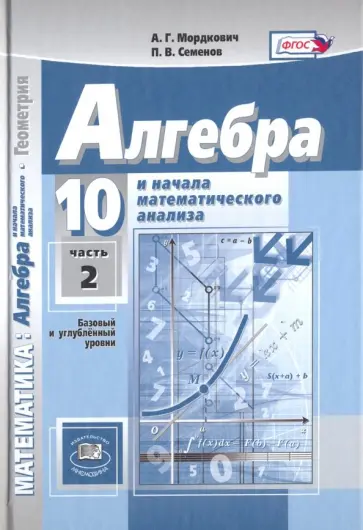 Мордкович, Денищева - Математика. Алгебра и начала анализа. 10 класс. Учебник. Баз. и углубл. уровни. Ч. 2. ФГОС Мордкович, Денищева - Математика. Алгебра и начала анализа. 10 класс. Учебник. Баз. и углубл. уровни. Ч. 2. ФГОС обложка книги