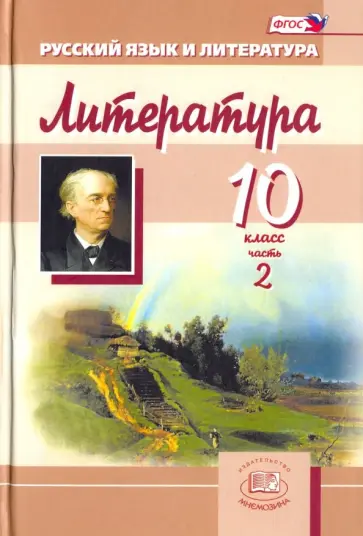 Скороспелова, Голубков - Литература. 10 класс. Учебник для общеобразовательных учреждений. Часть 2. ФГОС Скороспелова, Голубков - Литература. 10 класс. Учебник для общеобразовательных учреждений. Часть 2. ФГОС обложка книги