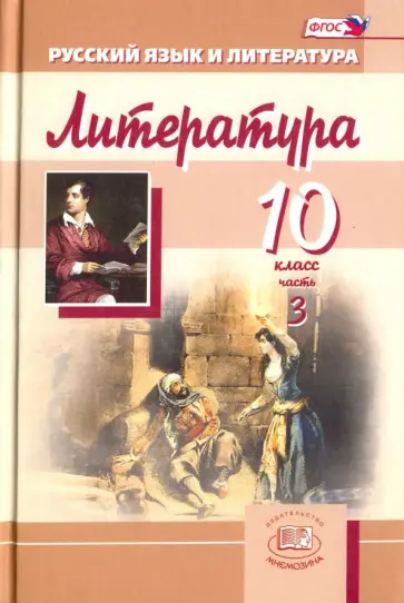 Татьяна Мальцева - Литература. 10 класс. Учебник для общеобразовательных учреждений. Часть 3.  ФГОС Татьяна Мальцева - Литература. 10 класс. Учебник для общеобразовательных учреждений. Часть 3.  ФГОС обложка книги