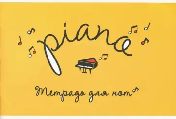 Тетрадь для нот 24 листа, А5 "Piano" (Тн5ск24 1368) обложка книги