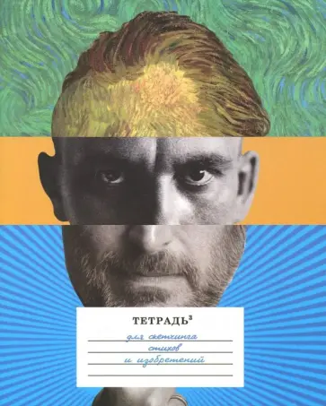 Тетрадь в кубе. Ван Гог, Маяковский, Джобс (RN018) обложка книги