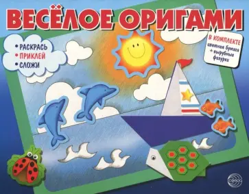 Веселое оригами. Раскрась, приклей, сложи! обложка книги
