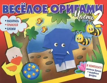 Веселое оригами. Раскрась, приклей, сложи! Часть 2 обложка книги