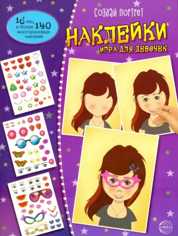 Создай портрет. Наклейки. Игра для девочек обложка книги