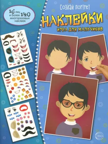 Создай портрет. Наклейки. Игра для мальчиков обложка книги