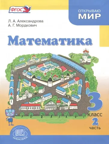 Александрова, Мордкович - Математика. 3 класс. Учебник. Часть 2. ФГОС Александрова, Мордкович - Математика. 3 класс. Учебник. Часть 2. ФГОС обложка книги