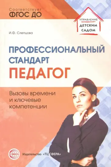 Ирина Слепцова - Профессиональный стандарт "Педагог": вызовы времени и ключевые компетенции. Методическое пособие обложка книги