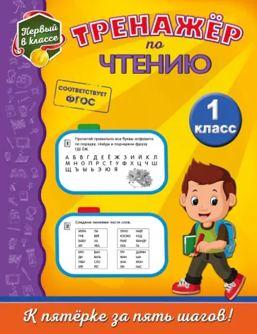 Татьяна Аликина - Тренажёр по чтению. 1 класс обложка книги